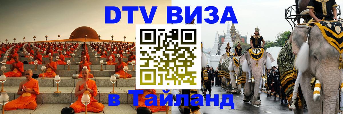 ДТВ виза в Таиланд 