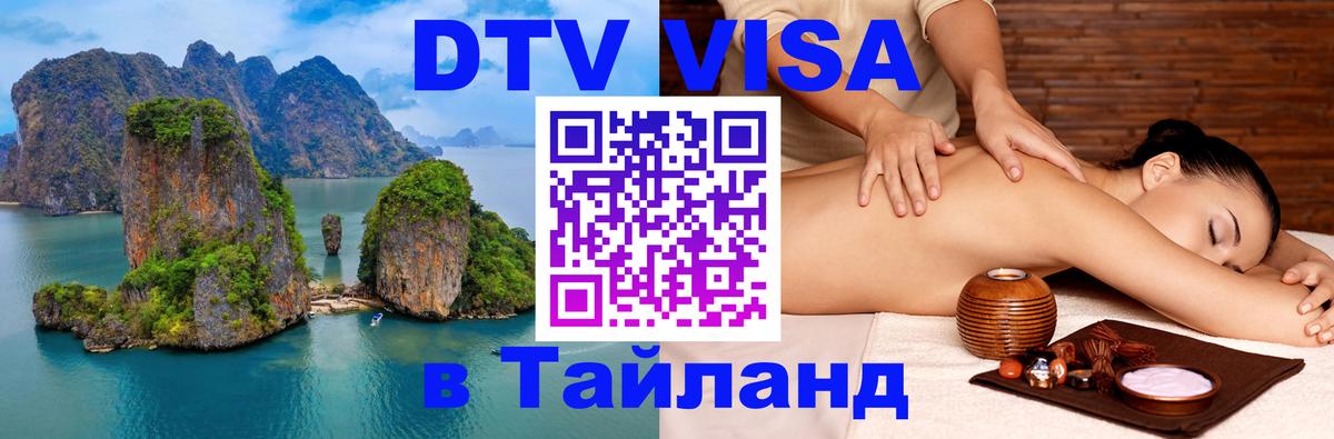 DTV Visa Thailand — прайс и условия, виза без дополнительных документов - Ханты-Мансийск  09.12.2025 