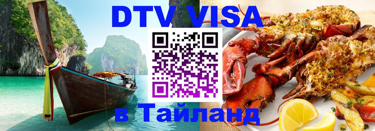 Долгосрочная виза DTV в Тайланд 